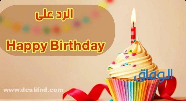 الرد على happy birthday