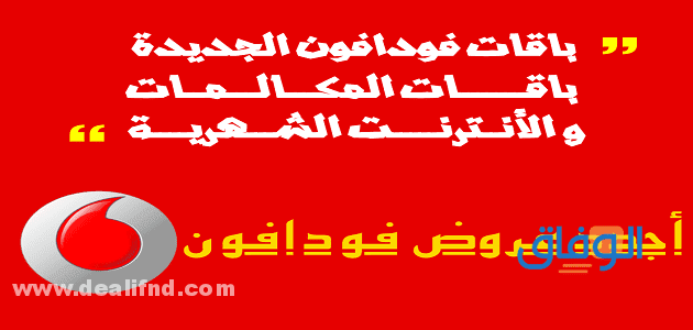 باقات فودافون مكالمات ونت شهرية 2021