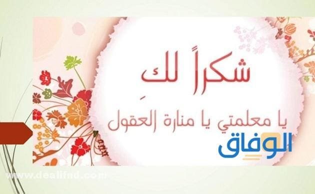 بطاقة شكر للمعلمة من طالبة