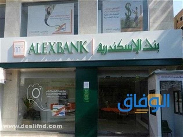 مكاتب تسليف فلوس الإسكندرية (الشروط والخطوات) 2026 بنك الإسكندرية