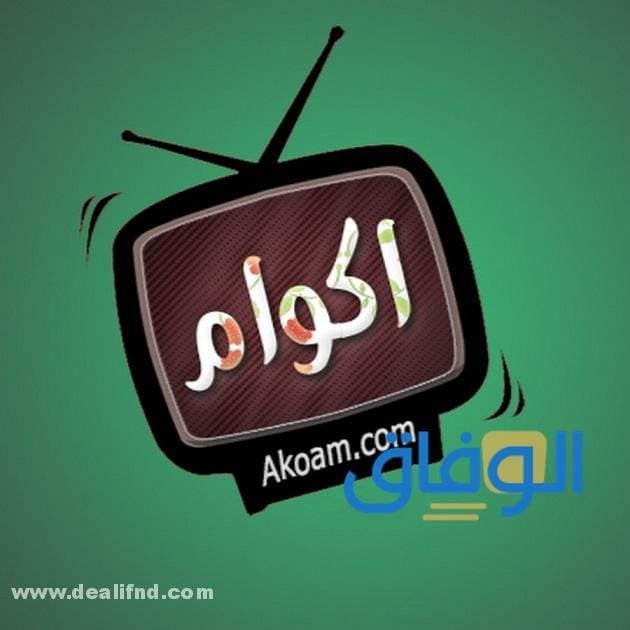 رابط : تحميل تطبيق أكوام akoam مجانًا و03 برامج مماثلة له !!
