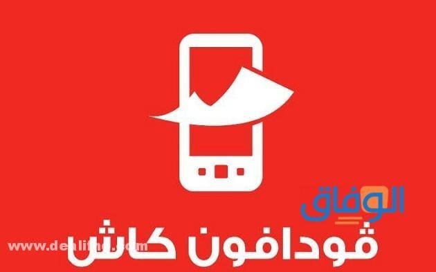 خطوات (تحويل أموال فودافون كاش) 2024 وشروطه