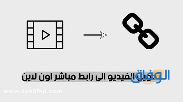 خطوات (تحويل الفيديو إلى رابط) مباشر بـ 3 طرق
