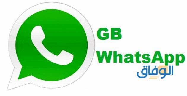 تنزيل GBWhatsApp برابط مباشر