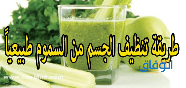 04 أعشاب (تنظيف الجسم من السموم بالأعشاب) 2024
