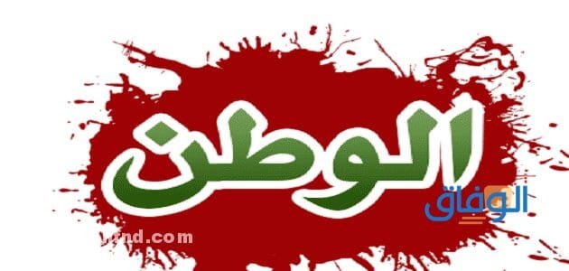04 نماذج (حوار بين شخصين عن الوطن) قصير 2024