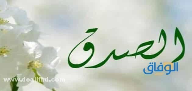 حوار : بين شخصين عن الصدق (سؤال وجواب) حوار بين صديقين عن الصدق