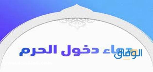 +200 أجمل (دعاء دخول الحرم) آداب دخول المسجد الحرام دعاء دخول الحرم