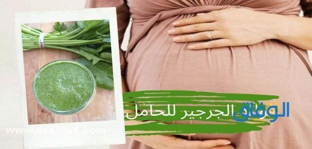 +10 (فوائد الجرجير للحامل) وما حقيقة أضراره؟