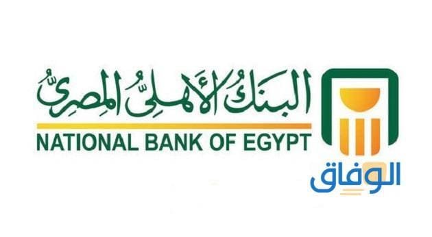 كيفية حساب القرض من البنك الأهلي