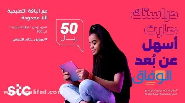 رمز الباقة التعليمية stc وكيفية ورسوم الاشتراك!! 2026 رمز الباقة التعليمية stc
