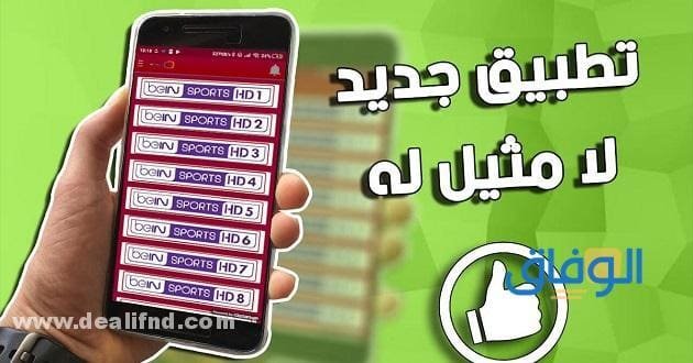 أفضل تطبيق لمشاهدة المباريات مباشرة bein sports