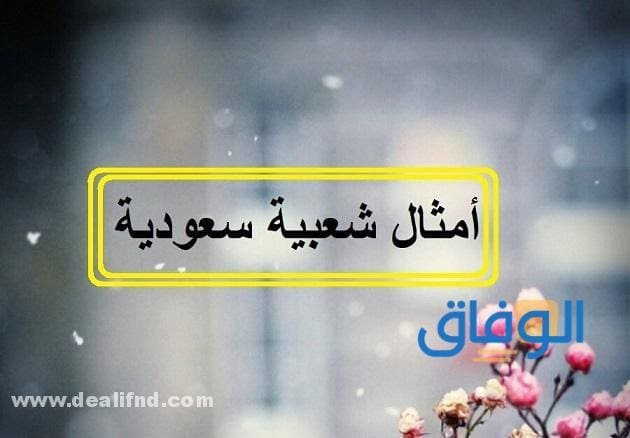 +100 أشهر (أمثال شعبية سعودية) قديمة وحديثة 2024