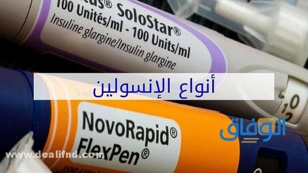 +05 (أنواع أقلام الأنسولين) بالصور 2024 ومزاياها