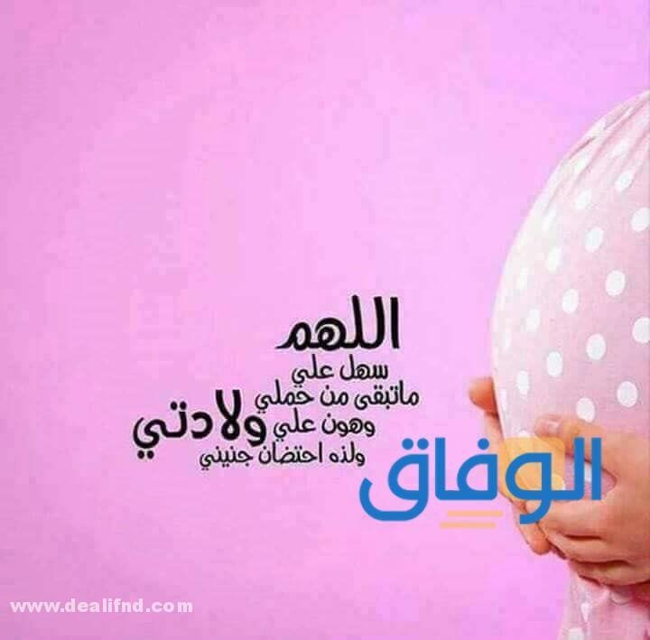 ادعية لتسهيل الولادة