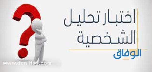 اسئلة تحليل شخصية