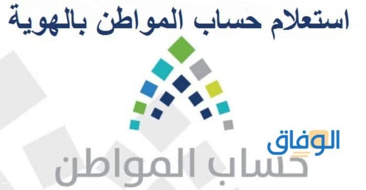 استعلام حساب المواطن برقم الهوية