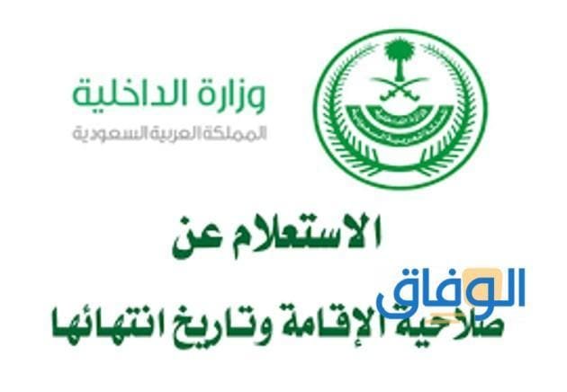 الاستعلام عن تاريخ انتهاء الاقامة : والأوراق المطلوبة للتجديد!!