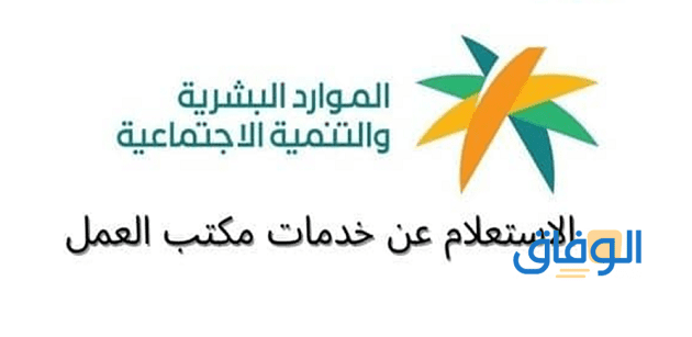 خطوات (الاستعلام عن خدمات مكتب العمل) برقم الإقامة!!