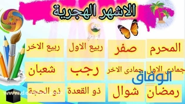 جدول (الاشهر الهجرية) تفاصيل التقويم الهجري!!