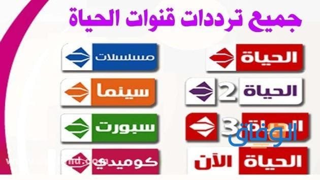 جدول (التردد الجديد لقنوات الحياة) شبكة AlHayah TV Network2024