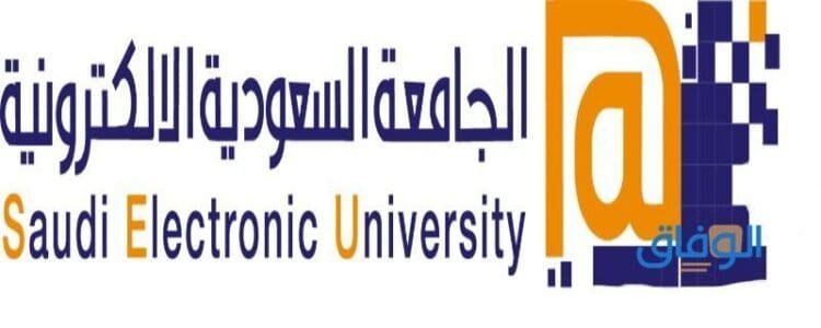 الجامعة السعودية الإلكترونية تسجيل دخول