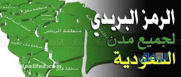 Postal ZIP code ksa الرمز البريدي السعودية (كل الاماكن)