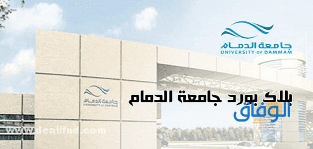 رابط : بلاك بورد الدمام blackboard iau تسجيل الدخول 1445/2024