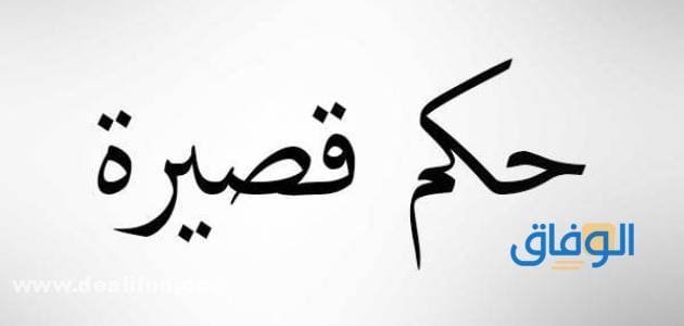 +50 حكم قوية وقصيرة (مؤثرة جدا ومميزة) الاشهر في العالم
