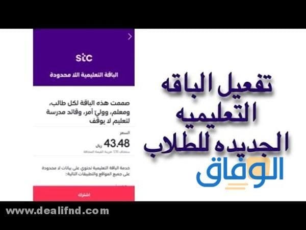 رمز الباقة التعليمية stc وكيفية ورسوم الاشتراك!! 2026 رمز الباقة التعليمية stc