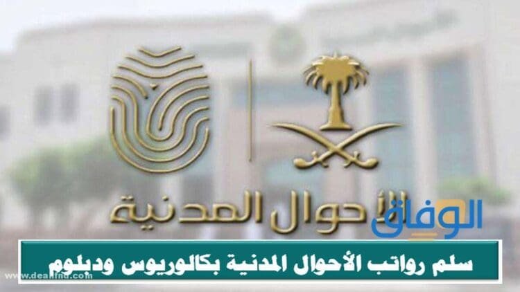جدول : رواتب الاحوال المدنية بالتفصيل 1445