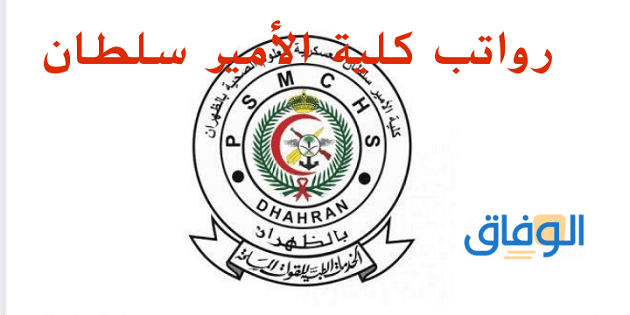 رواتب كلية الأمير سلطان العسكرية للعلوم الصحية