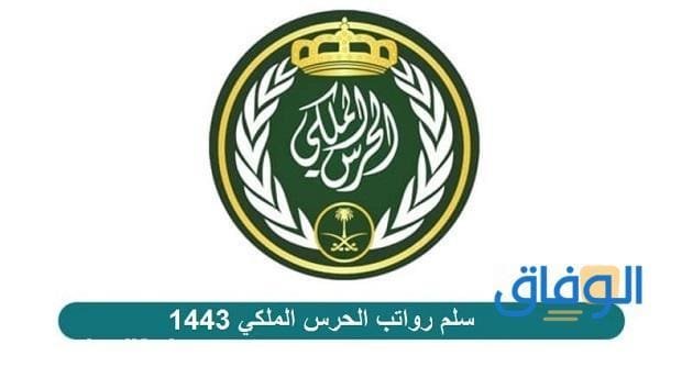 سلم راتب الحرس الملكي