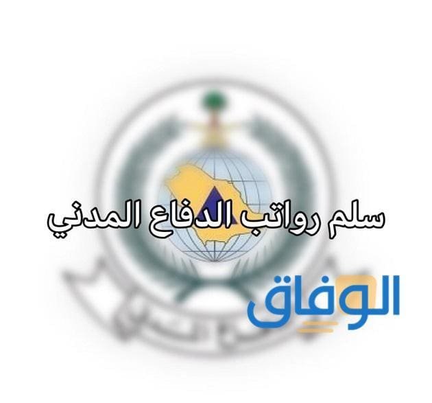 سلم راتب الدفاع المدني