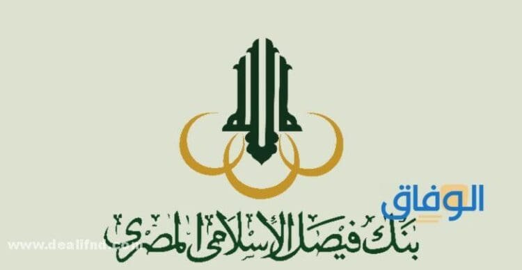 شهادات بنك فيصل الإسلامي 2021