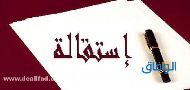تنزيل 04 نماذج (صيغة استقالة من العمل) 2024