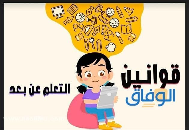 +20 (قوانين التعلم عن بعد للأطفال) من خلف الشاشة نتعلم ننظر نُصغي لا نتكلم