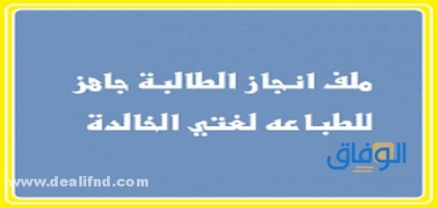 ملف انجاز الطالبة جاهز للطباعة لغتي الخالدة