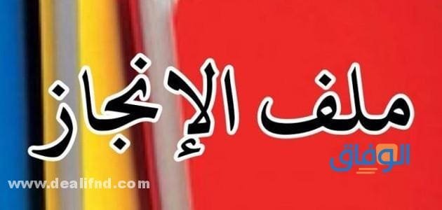 ملف انجاز جاهز doc