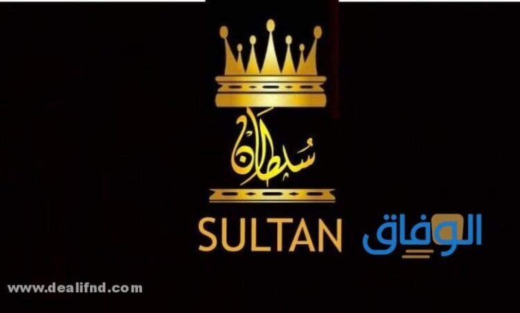 معنى اسم سلطان وصفاته: تعرف على شخصية حامل الاسم