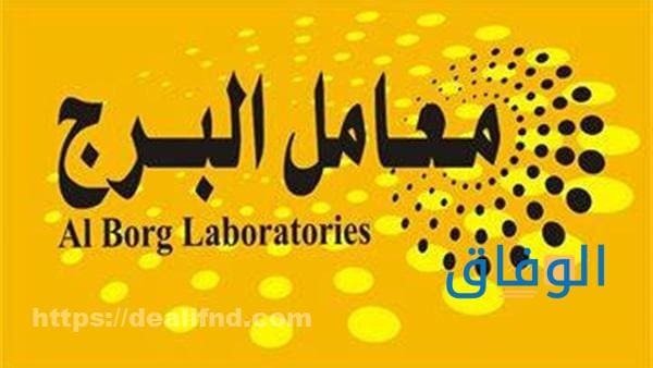 اسعار تحاليل معمل البرج (كافة أنواع التحاليل) 2026 اسعار تحاليل معمل البرج: