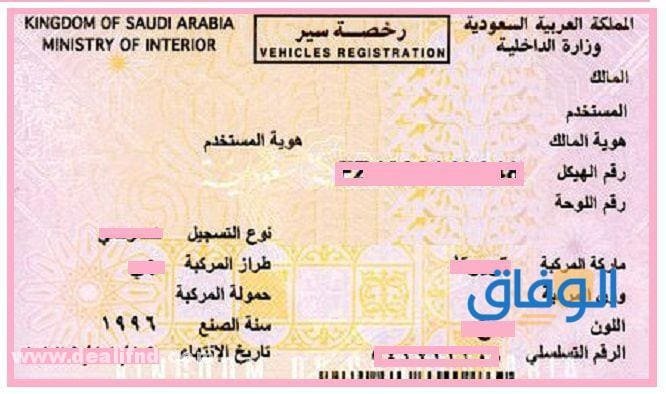 استمارة السيارة (الشروط والأوراق) وخطوات تجديد الاستمارة