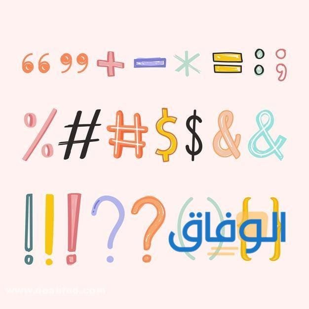 فوائد علامات الترقيم