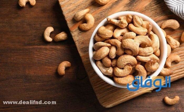 فوائد الكاجو (+10 فوائد للكلى والشعر والمعدة..الخ)