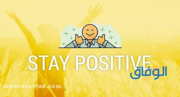 +300 (اقتباسات إيجابية) وعبارات تدعو للتفاؤل والأمل أروع الاقتباسات الإيجابية