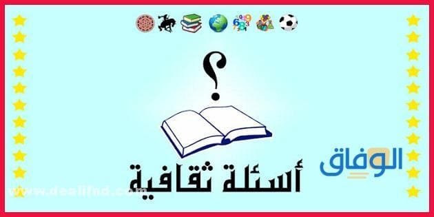 +300 (أسئلة ثقافية) جديدة 2024 واجوبتها