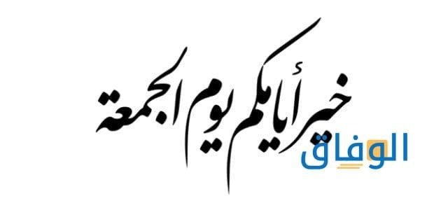 +50 رسائل الجمعة حكم مؤثرة وجميلة 2026 فضل يوم الجمعة