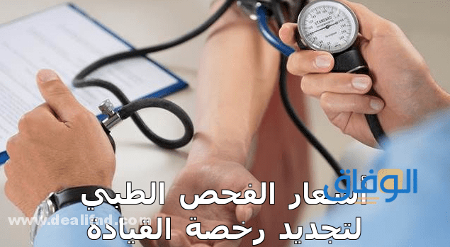 أسعار الفحص الطبي لتجديد رخصة القيادة