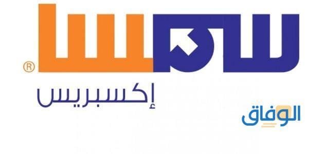 أسعار شحن سمسا