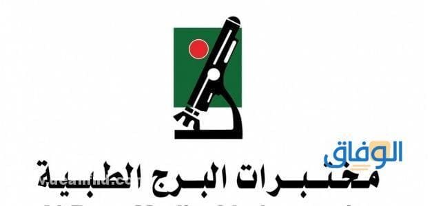 اسعار تحاليل معمل البرج (كافة أنواع التحاليل) 2026 فحص كورونا